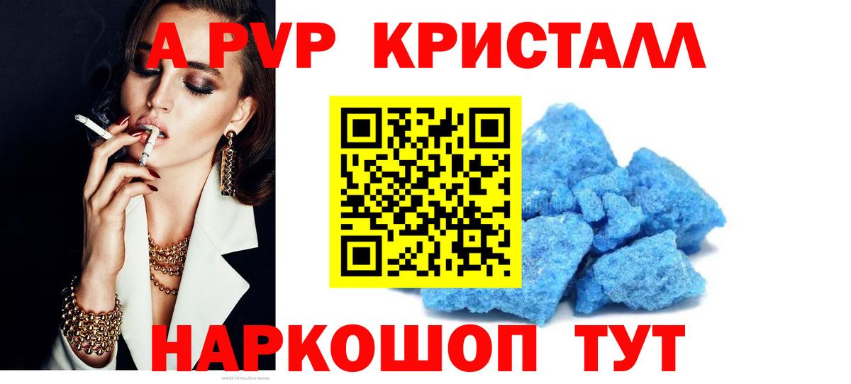 А ПВП кристаллы Курск