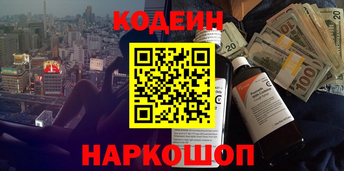 Codein Purple Drank  Codein напиток Lean (лин)  Вход с VPN  Курск 
